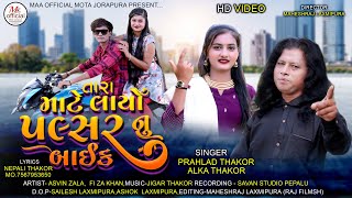 PRAHLAD THAKOR ALKA THAKOR  તારા માટે લાયો પલ્સર નું બાઈક  Gujarati new trending song [upl. by Dalenna]