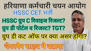 hssc breaking cet भर्ती से संबंधित चेयरमैन साहब ने बताया hssccetupdate [upl. by Noxas804]