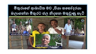 ridigama niwasata jalaya මිතුරාගේ ආබාධිත මව පියා සහෝදරයා බලාගන්න මිතුරට ජල නිදහන මතුවුණු හැටි [upl. by Aysa486]