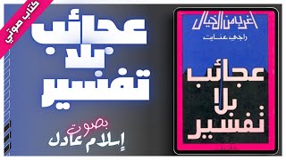 كتاب صوتي مسموع  عجائب بلا تفسير  راجي عنايت  بصوت اسلام عادل [upl. by Aleahpar]