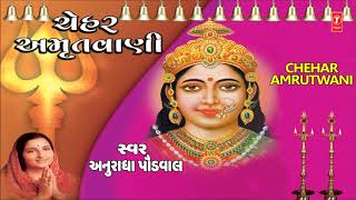 ચેહર અમૃતવાણી  અનુરાધા પૌડવાલ  CHEHAR AMRUTWANI  ANURADHA PAUDWAL [upl. by Zurheide]