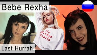 Bebe Rexha  Last Hurrah на русском  russian cover Олеся Зима [upl. by Lerak]