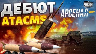 Новый дебют ATACMS в России вот так ВЛУПИЛИ Ракетный ПРОРЫВ Гордость США в руках ВСУ  Арсенал [upl. by Nollad682]