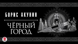 БОРИС АКУНИН «ЧЕРНЫЙ ГОРОД» Аудиокнига читает Сергей Чонишвили [upl. by Acirretal]