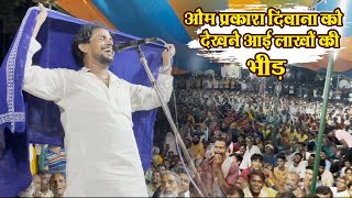 ओम प्रकाश दीवाना को देखने आई लाखों की भीड़  Om Prakash Diwana Ka Birha [upl. by Casta]