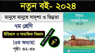 পর্ব১ ।। মানুষে মানুষে সাদৃশ্য ও ভিন্নতা ।। class 7 itihas o samajik biggan chapter 3 2024 ।। [upl. by Airotel]