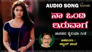 Naa Onti Iruvaga  Shabbir Dange  Kannada Folk Song [upl. by Weissmann]