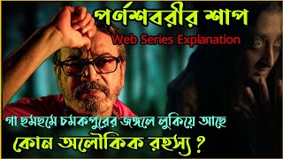 Parnashavarir Shaapপর্নশবরীর শাপ Horror Web Series Explained in banglaFlimitParambrata [upl. by Assilat]