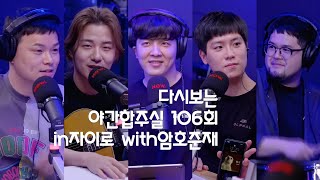 200825 적재의 야간작업실 106회 자이로 in야간합주실 with구본암 김승호 윤준현 [upl. by Doran]