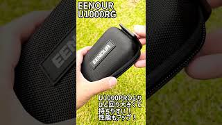 EENOURの新しい距離計 U1000RG！ pr eenour u1000rg uuumgolf ゴルフ golf 距離計 [upl. by Aikas]