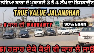 51 ਹਜ਼ਾਰ ਦੇਕੇ ਕੋਈ ਵੀ ਕਾਰ ਲੈ ਜਾਉ  True Value Jalandhar  car bazar punjab  jalandhar car bazar [upl. by Labannah123]