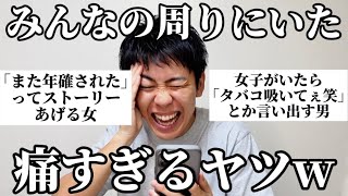 【共感性羞恥】みんなの周りのイタすぎるヤツらが一周まわって面白すぎたw [upl. by Anel925]