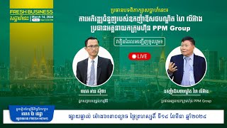 FRESH BUSINESS កិច្ចពិភាក្សា ស្តីពី «ការអភិវឌ្ឍជំនួញរបស់ឧកញ៉ា ឱសថបណ្ឌិត ហៃ លីអ៊ាង ប្រធានអគ្គនាយក [upl. by Nele]