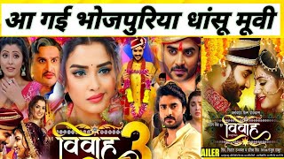 Vivah 3 Bhojpuri Movie  विवाह 3 भोजपुरी मूवी  Amrapali Dubey  Pradeep Panday Chintu yaadenmc [upl. by Henig]