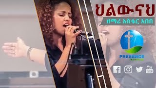 ህልውናህአስቴር አበበ  Presence TV [upl. by Burbank]