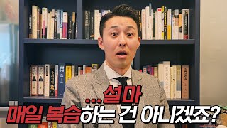 매일 복습하는 건 비효율의 극치입니다 꼭 ‘이 방법’으로 하세요 이윤규 공부법 [upl. by Anitsej]