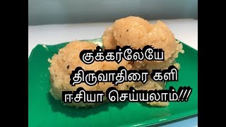 திருவாதிரை களி type 1  Thiruvathirai kali  How to make Thiruvathirai kali  Jo kitchen [upl. by Yale]