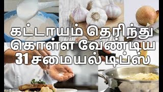 கட்டாயம் தெரிந்து கொள்ள வேண்டிய 31 சமையல் டிப்ஸ்  Amma Samayal Tamil Cooking Tips [upl. by Nylirad]