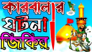 কারবালার জিকির।আমার ভাই হোসেনরে শহীদ করলো কোন পাষাণে। karbala jikir bangla । কারবালা জিকির জিকির [upl. by Ahl253]