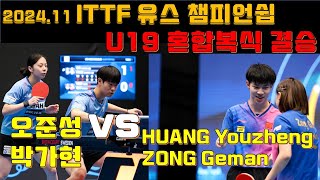 U19 세계탁구 혼합복식 결승 한국 vs 중국 ITTF World Youth Championships 202411HUANG YouzhengZONG GemanvsOH PARK [upl. by Ardied]