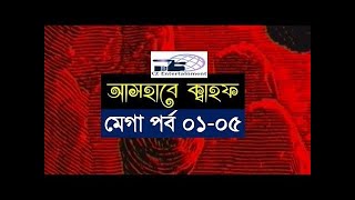 Ashab E Kahf Bangla I Mega Episode 1  5 I আসহাবে কাহাফ মেগা পর্ব ১  ৫ [upl. by Nowahs]