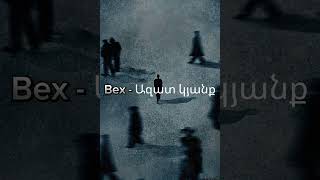 Bex  Ազատ կյանք [upl. by Arturo]