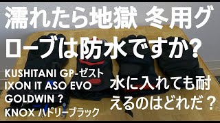 クシタニ GPゼスト、IXON IT ASO EVO、Goldwin  KNOX ハドリーブラック 手持ちのバイク用冬用グローブを水の中に入れてみた グローブ防水性調査 [upl. by Nichols]