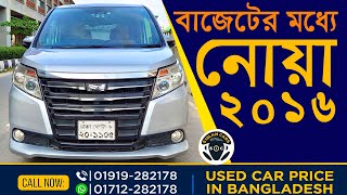 Toyota Noah X Smart 2016 । স্বল্প দামে নোয়া তেলের । Used Cars Price [upl. by Sivle]