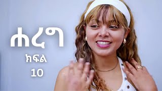 ሐረግ ከፍል 10 Hareg kifil 10 Hareg part 10 [upl. by Powder]