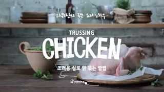 how to  조리용 실로 닭 묶는 방법 TRUSSING CHICKEN  la cuisine 라퀴진 [upl. by Tserof]