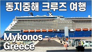 동지중해 크루즈 여행 2편 Mykonos Greece 고대 풍차 베네치아를 연상케하는 아름다운 바닷가 영화 촬영지 그리스 미코너스 동지중해 크루즈 여행 [upl. by Anum]