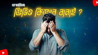 YouTube ভিডিও কিভাবে বানায়   0 সাবস্ক্রাইবার থেকে শুরু  Welcome To NetTech Unveil [upl. by Dorcas]