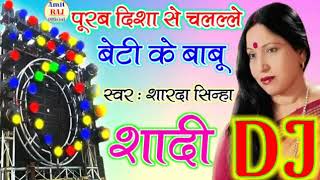 Sharda Sinha Vivah Geet Dj  Purab Disha Se Chalale Beti Ke Babu Shadi Special Dj Song Sharda Sinha [upl. by Siri]