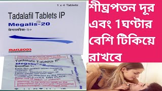 Megalis 20 Tablet Use  DoseSide effects In Bengali [upl. by Treblig]