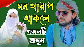 এমডি ইমরান হোসেন নতুন গজল Islamic gojol Bangla gojol new gojol মনের মতন নতুন নতুন গজল [upl. by Coppinger]