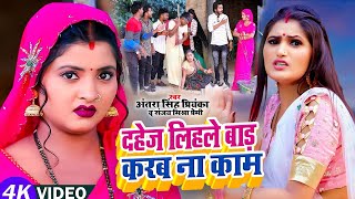 Video  दहेज लिहले बाड़ करब ना काम  ठेठ देहाती सॉन्ग Antra Singh Priyanka Sanjay Mishra Premi [upl. by Maighdiln728]