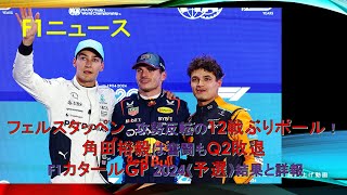 【F1ニュース】フェルスタッペン、攻勢反転の12戦ぶりポール！角田裕毅は奮闘もQ2敗退  F1カタールGP 2024《予選》結果と詳報 [upl. by Zabrina]