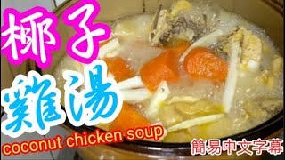 【椰子雞湯】養顏🧑🏻‍🦰👱‍♂️具有是補腎健腦、補血養神、滋潤肌膚功效💪 Chicken and coconut soup簡單易買易處理👍清甜滋潤🍲 營養生價值很高💯保健養生♦️秋冬湯水 [upl. by Morentz]