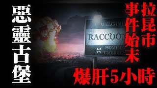 惡靈古堡拉昆市事件始末 爆肝5小時整合全部時間線和細節，給妳一個清楚明白拉昆市故事线。 [upl. by Nissy]