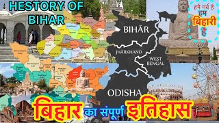 बिहार का इतिहास । प्राचीन बिहार का संपूर्ण इतिहास । Bihar ka Itihas  History of Bihar [upl. by Tedder]