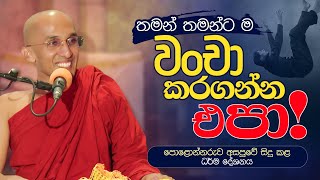 තමන් තමන්ට ම වංචා කරගන්න එපා  Venerable Ankumbure Amithadeepa Thero [upl. by Nailil822]