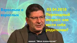 Лабковский НОВИНКА 03042018 Переходный возраст как вести себя родителям [upl. by Tebazile140]