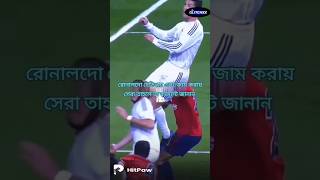 রোনাল্ডোর উচু লাফ  Ronaldo Highest Jump [upl. by Breed]