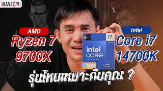 จับมาชน AMD Ryzen 7 9700X VS Intel Core i714700K รุ่นไหนเหมาะกับคุณ   iHAVECPU [upl. by Yrem]