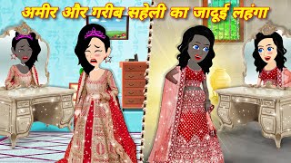 amir aur garib saheli ka jadui lehnga  Story in hindi  latest hindi story  bedtime stories LEHNGA [upl. by Nyleve492]