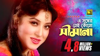 E Sukher Nei Kono  এ সুখের নেই কোন  Erin  Sabina Yasmin  Music Video [upl. by Thurston]