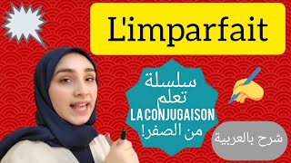 limparfait du verbe de 1er groupe سلسلة تعلم la conjugaison من الصفر [upl. by Anad32]