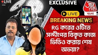 🛑Live BreakingRG করের ওটিতে সন্দীপের বিকৃত কাজ ভিডিও করায় শেষ অভয়া RG Kar Case  Sandip Ghosh [upl. by Oam490]