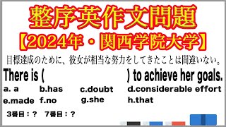 【2024年】大学入試問題解説 ①関西学院大学 整序英作文問題 [upl. by Warfield176]