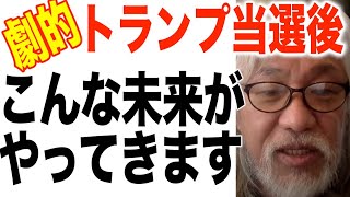 【ヤバすぎ消される前に見て】トランプ当選後の未来嬉し嬉しの世がきます [upl. by Carolyn]